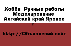 Хобби. Ручные работы Моделирование. Алтайский край,Яровое г.